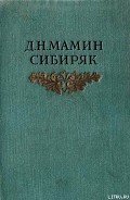 Хлеб - Мамин-Сибиряк Дмитрий Наркисович
