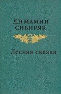 Лесная сказка - Мамин-Сибиряк Дмитрий Наркисович