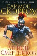 Легион смертников - Скэрроу Саймон