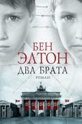 Два брата - Элтон Бен