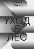 Уход в лес - Юнгер Эрнст