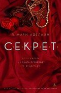 С.Е.К.Р.Е.Т. - Аделайн Л. Мари