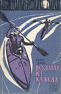 По Нилу на каяках - Дави Андрэ