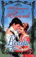 Русалка (СИ) - Кистяева Марина