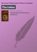 Постойко - Мамин-Сибиряк Дмитрий Наркисович