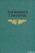 С голоду - Мамин-Сибиряк Дмитрий Наркисович