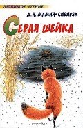 Серая Шейка - Мамин-Сибиряк Дмитрий Наркисович