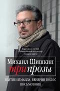 Читать книгу Три прозы. Взятие Измаила; Венерин волос; Письмовник, автор Шишкин Михаил Павлович Три прозы. Взятие Измаила; Венерин волос; Письмовник - Шишкин Михаил Павлович