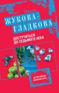 Достучаться до седьмого неба - Жукова-Гладкова Мария