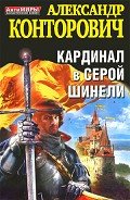 Кардинал в серой шинели - Конторович Александр Сергеевич