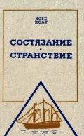 Состязание. Странствие - Холт Коре