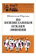 По неизведанным землям Эфиопии - Кацнельсон Исидор Саввич