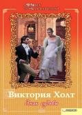 Знак судьбы - Холт Виктория
