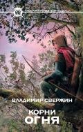 Корни огня (Полигон миров - 2) - Свержин Владимир Игоревич