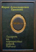 Лазарет на перекрестке миров. Начало (СИ) - Ермакова Мария Александровна