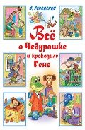 Всё о Чебурашке и крокодиле Гене (сборник) - Успенский Эдуард Николаевич
