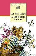 Зимовье на Студеной - Мамин-Сибиряк Дмитрий Наркисович