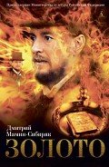 Золото - Мамин-Сибиряк Дмитрий Наркисович