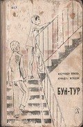 Бун-Тур - Власов Александр Ефимович