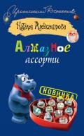Алмазное ассорти - Александрова Наталья Николаевна