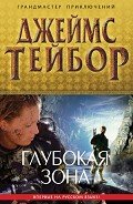 Глубокая зона - Тейбор Джеймс М.