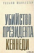 Убийство Президента Кеннеди - Манчестер Уильям
