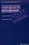 Воспоминания - Мандельштам Надежда Яковлевна