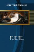 Гололед (СИ) - Колесов Дмитрий Александрович