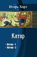 Катар. Дилогия (СИ) - Хорт Игорь Анатольевич