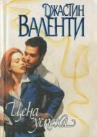 Цена успеха - Валенти Джастин