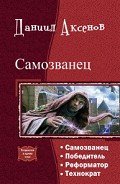 Самозванец. Тетралогия (СИ) - Аксенов Даниил Павлович