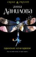 Одинокие ночи вдвоем - Данилова Анна