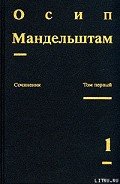 Сочинения в 2-х томах. Том 1. Стихотворения. - Мандельштам Осип Эмильевич