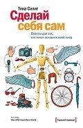 Сделай себя сам. Советы для тех, кто хочет оставить свой след - Миронов Павел В.