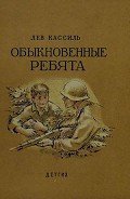 Обыкновенные ребята - Кассиль Лев Абрамович