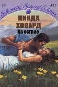 На острие - Ховард Линда