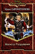 Магистр разрушения (СИ) - Сыромятникова Ирина Владимировна "tinatoga"