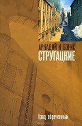 Град обреченный - Стругацкие Аркадий и Борис