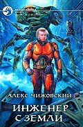 Инженер с Земли - Чижовский Алексей Константинович