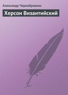 Херсон Византийский - Чернобровкин Александр Васильевич