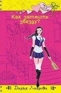 Как затмить звезду? - Лаврова Дарья