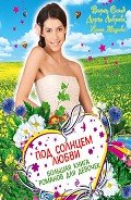 Под солнцем любви (сборник) - Мазаева Ирина