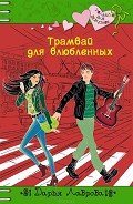 Трамвай для влюбленных - Лаврова Дарья