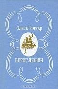 Берег любви - Гончар Олесь