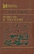 Повести и рассказы - Гончар Олесь