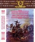 Полуденные экспедиции: Наброски и очерки Ахал-Текинской экспедиции 1880-1881 гг. Из воспоминаний ран - Тагеев Борис Леонидович