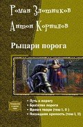 Рыцари порога.Тетралогия - Корнилов Антон