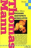 Признания авантюриста Феликса Круля - Манн Томас