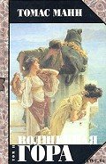 Волшебная гора. Часть II - Манн Томас