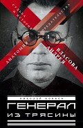 Генерал Власов. Анатомия предательства - Коняев Николай Михайлович